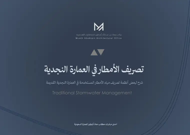 تصريف الأمطار في العمارة النجدية