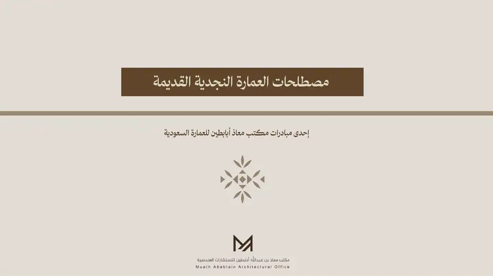مصطلحات العمارة النجدية القديمة