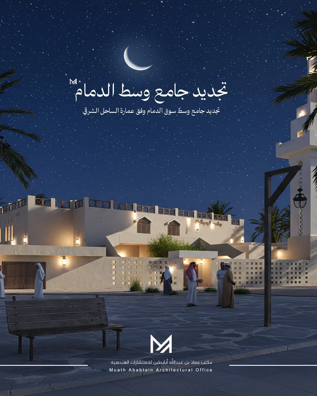 جامع أبو بشيت | سوق الدمام