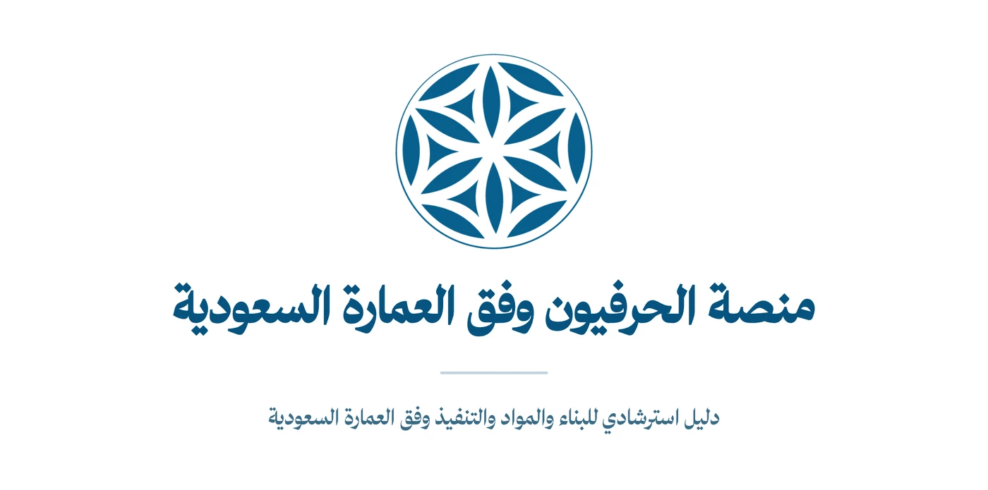 منصة الحرفيون وفق العمارة السعودية