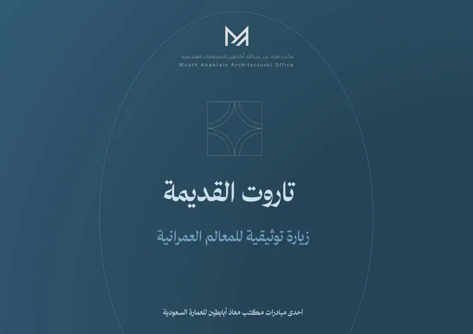 تاروت القديمة | توثيق معماري