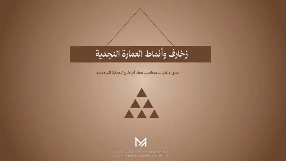 زخارف وأنماط العمارة النجدية