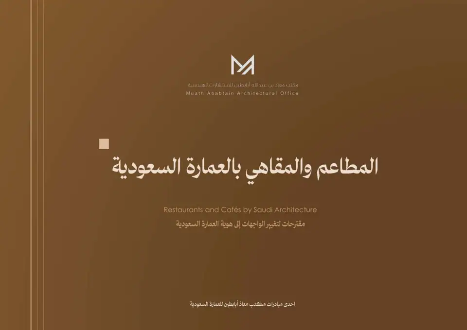 المطاعم والمقاهي بالعمارة السعودية