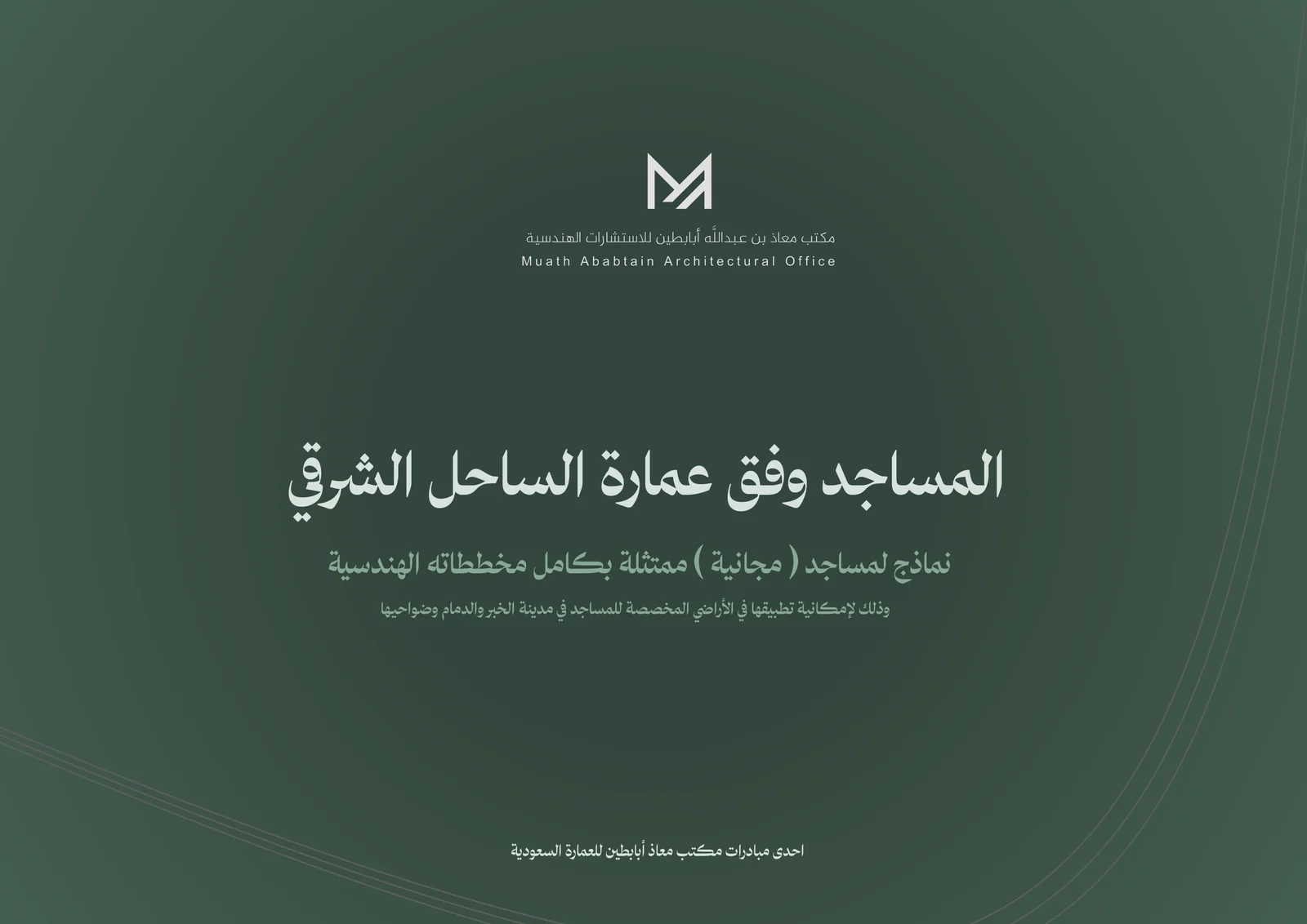 المساجد وفق عمارة الساحل الشرقي | غلاف المبادرة