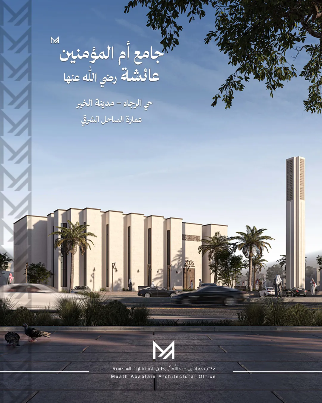 جامع عائشة رضي الله عنها | حي الرجاء، الخبر