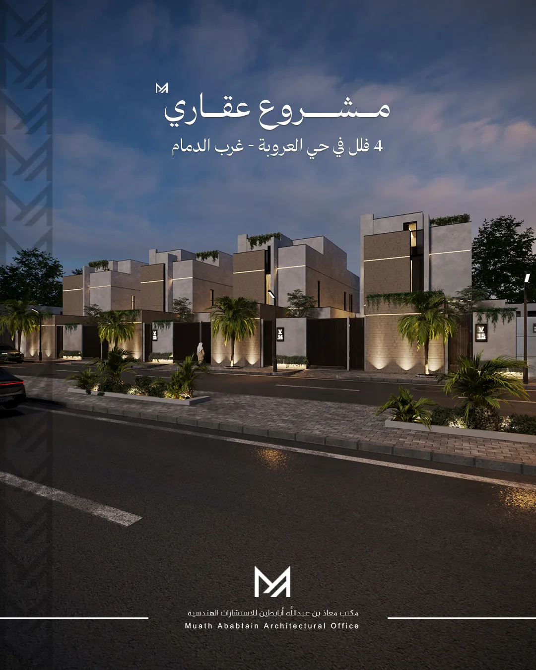 مشروع 4 فلل سكنية | حي العروبة، الدمام | 1