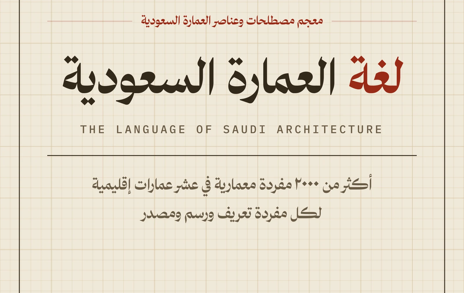 منصة لغة العمارة السعودية | غلاف العرض التعريفي