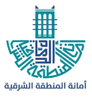 أمانة المنطقة الشرقية